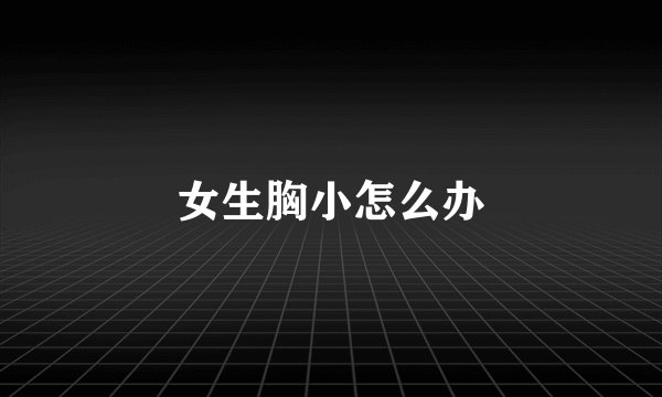 女生胸小怎么办