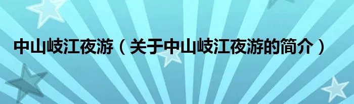中山岐江夜游（关于中山岐江夜游的简介）