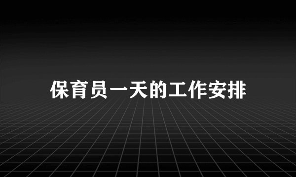 保育员一天的工作安排