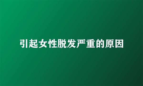 引起女性脱发严重的原因