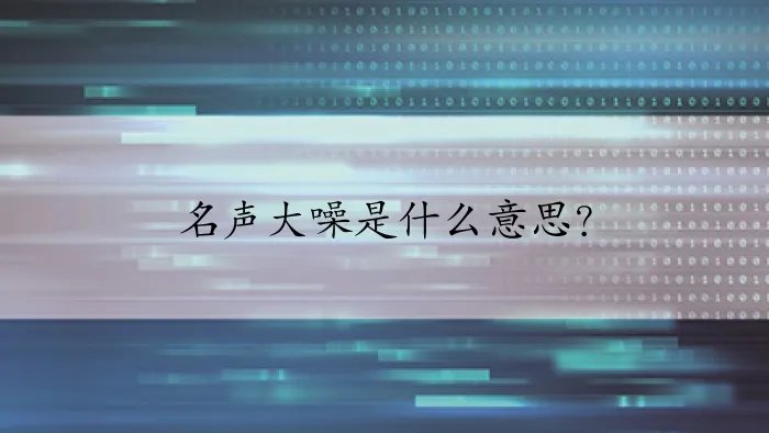 名声大噪是什么意思？