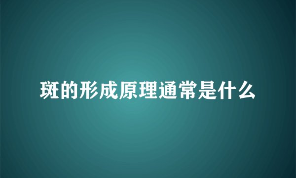 斑的形成原理通常是什么