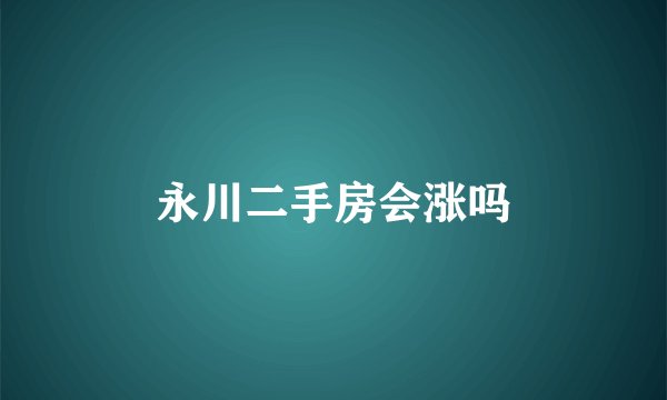 永川二手房会涨吗