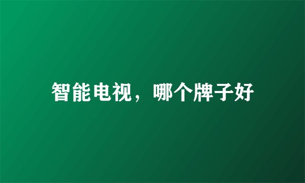 智能电视，哪个牌子好
