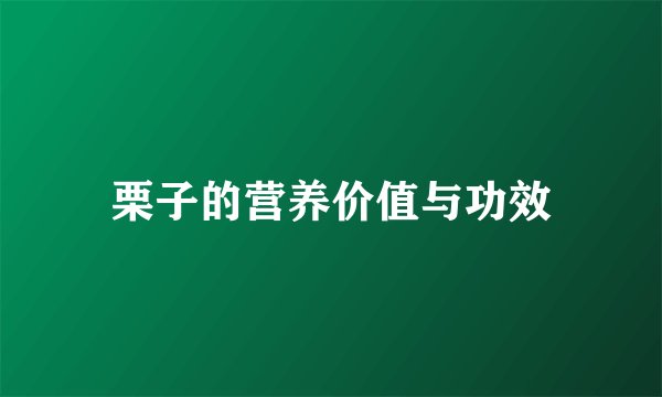 栗子的营养价值与功效