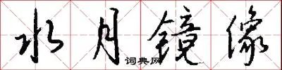 水月镜像