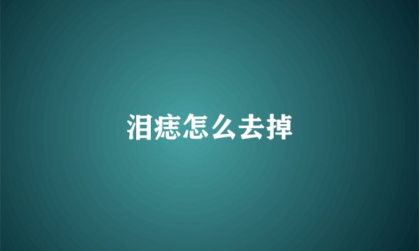 泪痣怎么去掉