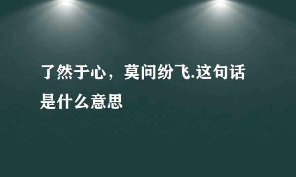 了然于心，莫问纷飞.这句话是什么意思