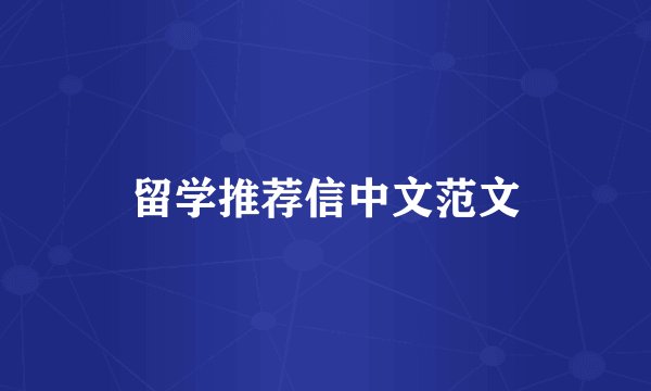 留学推荐信中文范文