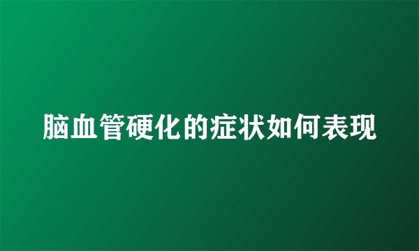 脑血管硬化的症状如何表现