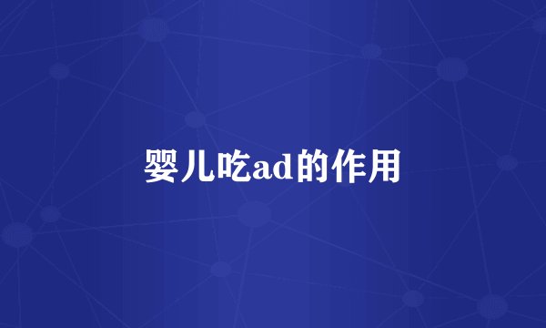 婴儿吃ad的作用