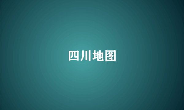 四川地图