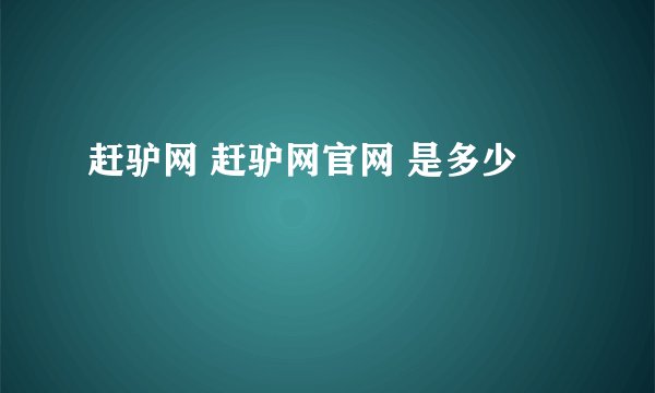 赶驴网 赶驴网官网 是多少
