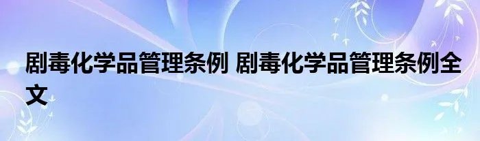 剧毒化学品管理条例 剧毒化学品管理条例全文