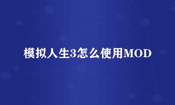 模拟人生3怎么使用MOD