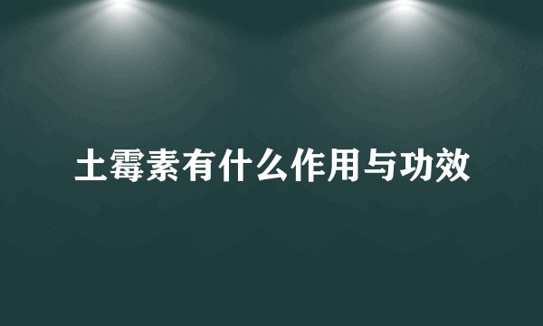 土霉素有什么作用与功效