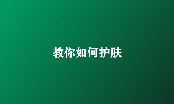 教你如何护肤