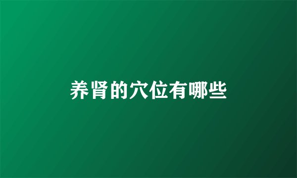 养肾的穴位有哪些