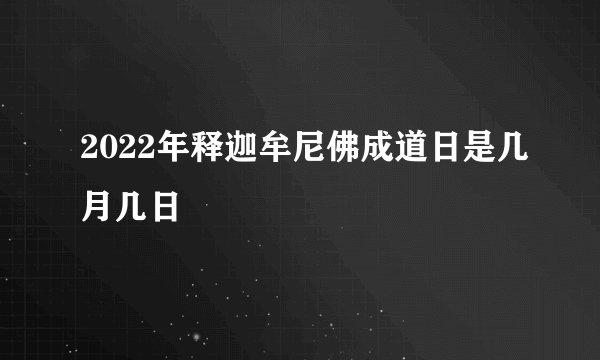 2022年释迦牟尼佛成道日是几月几日