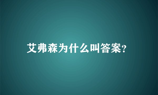 艾弗森为什么叫答案?