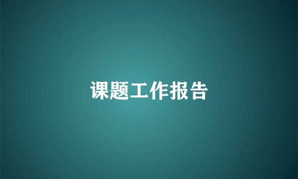 课题工作报告