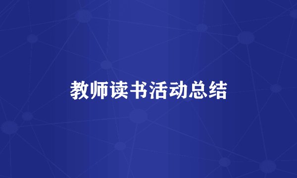 教师读书活动总结