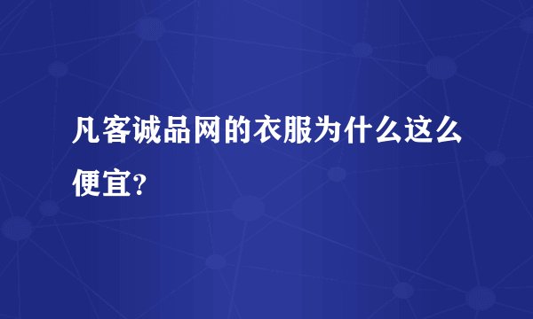 凡客诚品网的衣服为什么这么便宜?