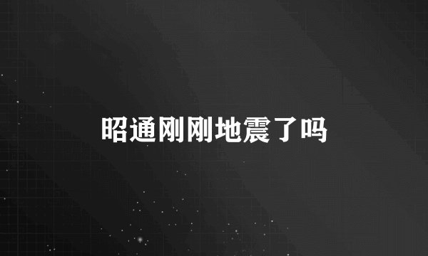 昭通刚刚地震了吗