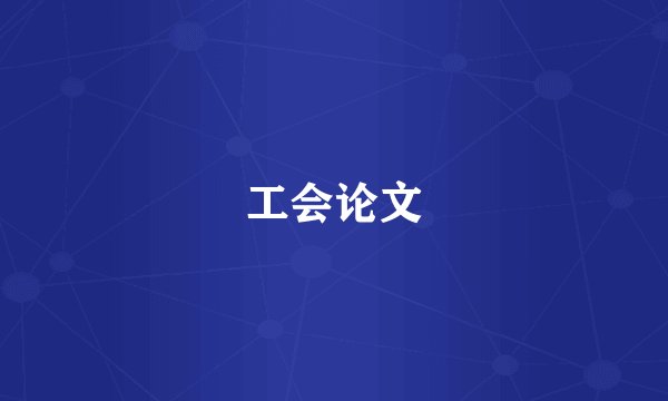 工会论文