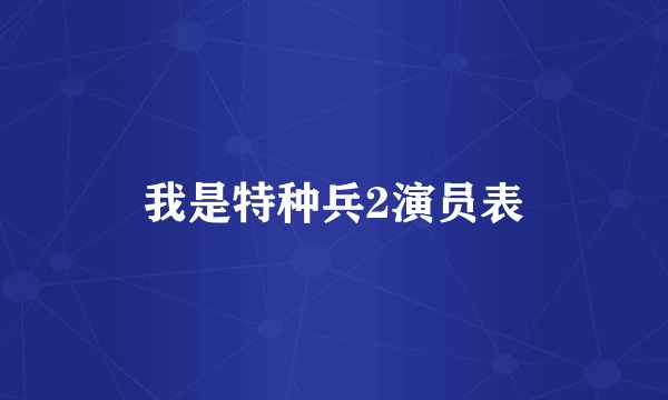 我是特种兵2演员表