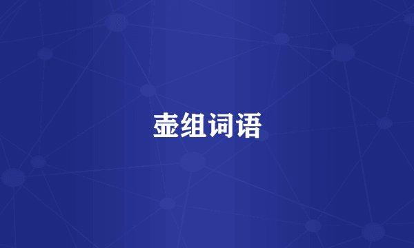 壶组词语