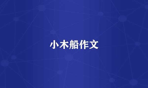 小木船作文