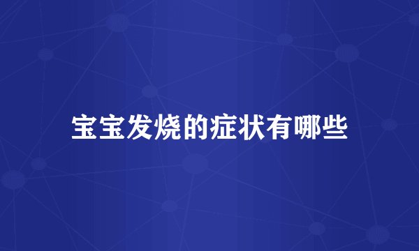 宝宝发烧的症状有哪些