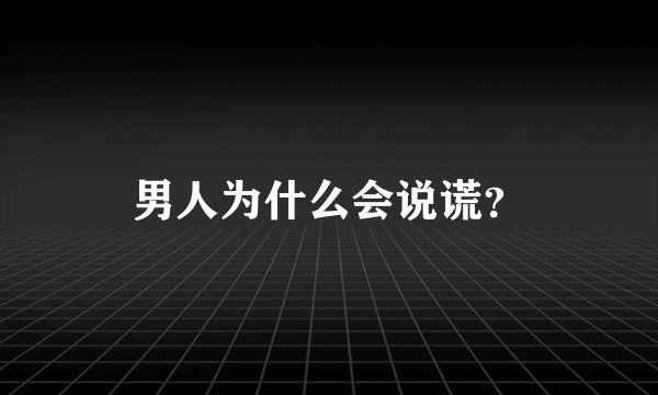 男人为什么会说谎？