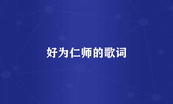 好为仁师的歌词