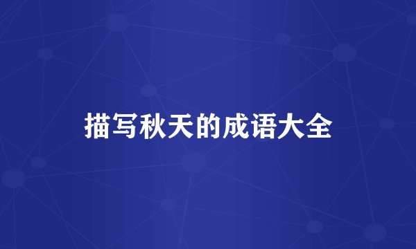 描写秋天的成语大全