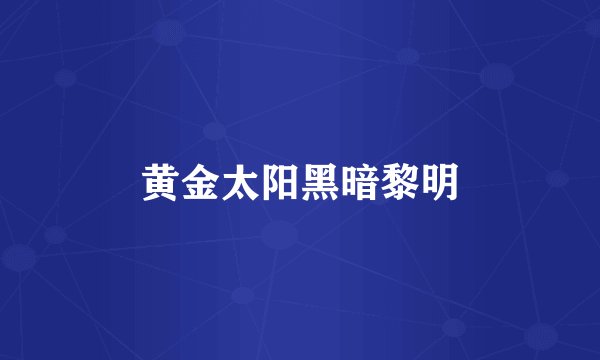 黄金太阳黑暗黎明