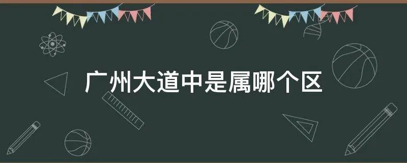 广州大道中是属哪个区