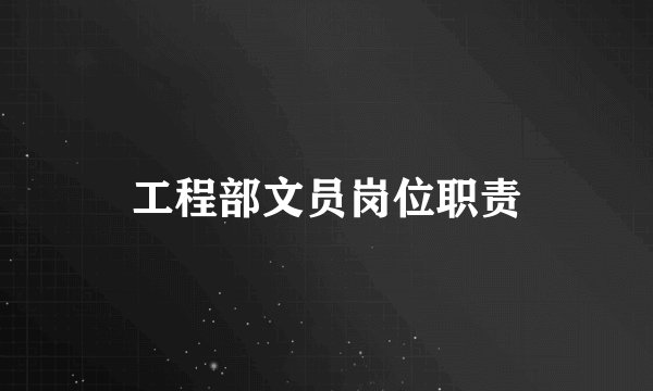 工程部文员岗位职责