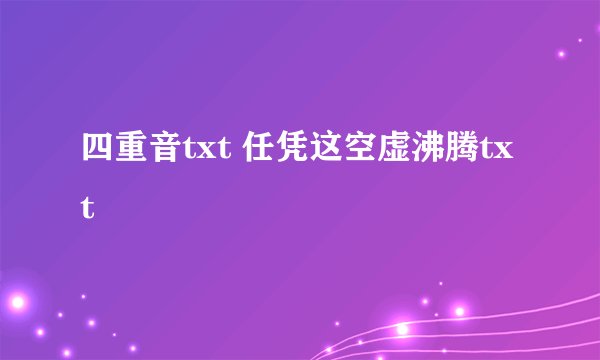 四重音txt 任凭这空虚沸腾txt