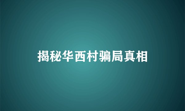 揭秘华西村骗局真相