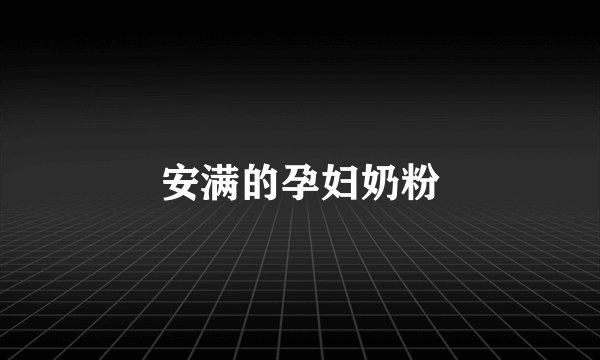 安满的孕妇奶粉