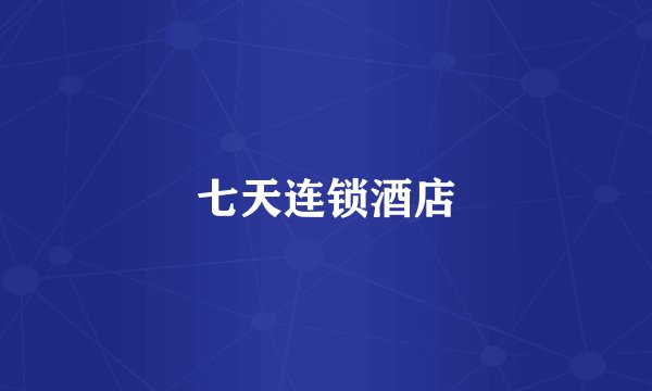 七天连锁酒店