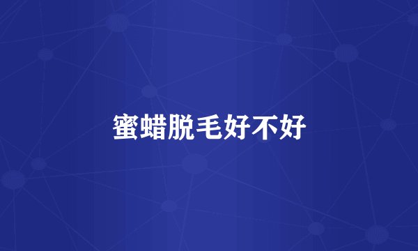 蜜蜡脱毛好不好