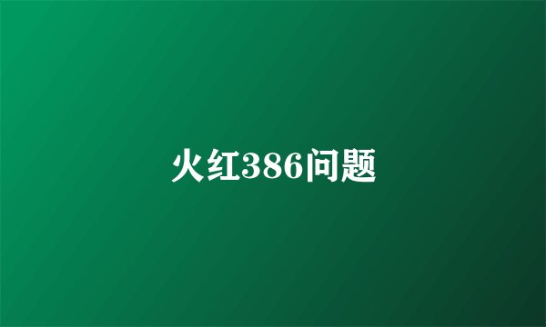 火红386问题