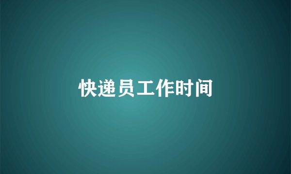 快递员工作时间