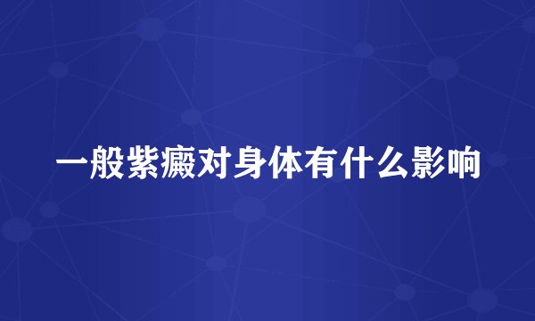 一般紫癜对身体有什么影响