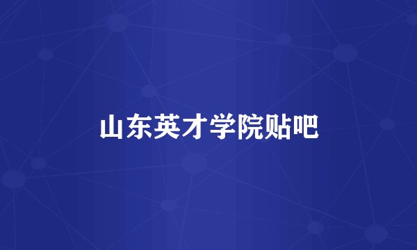 山东英才学院贴吧