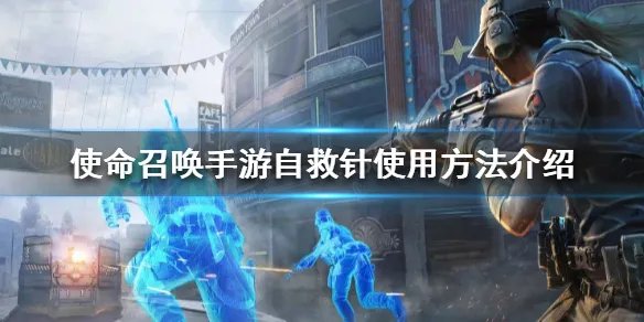 《使命召唤手游》自救针怎么用 自救针使用方法介绍