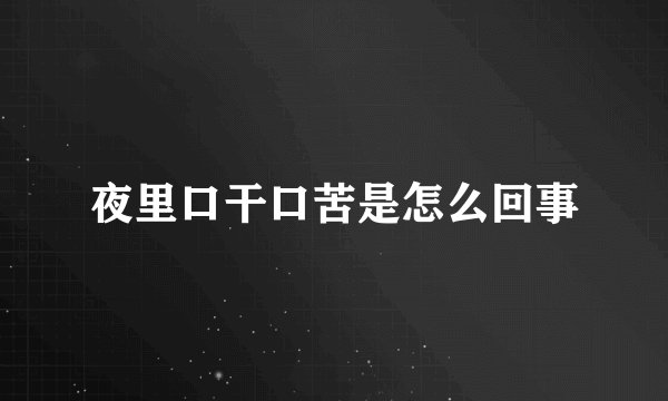 夜里口干口苦是怎么回事